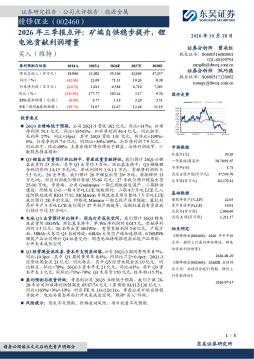 2026年三季报点评：矿端自供稳步提升，锂电池贡献利润增量