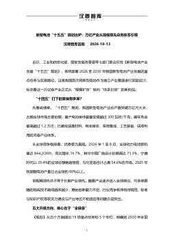 新型电池“十五五”规划出炉：万亿产业从规模领先迈向体系引领