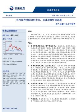 有色金属行业点评报告：央行发声抵制保护主义，关注政