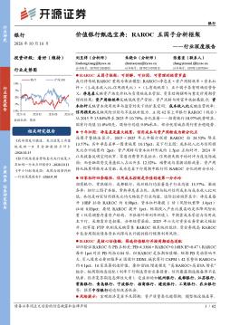 银行行业深度报告：价值银行甄选宝典：RAROC五因子分析框架