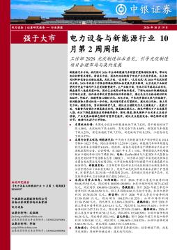 电力设备与新能源行业10月第2周周报：工信部2026光伏制造征求意见，引导光伏制造项目合理布局与集约发展