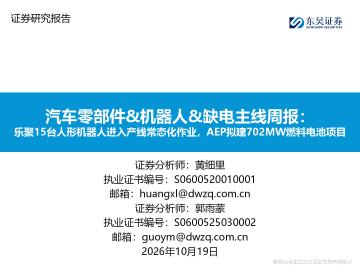 汽车零部件&机器人&缺电主线周报：乐聚15台人形机器人进入产线常态化作业，AEP拟建702MW燃料电池项目