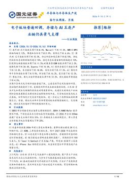 半导体与半导体生产设备行业周报：电子板块普遍回调，存储与AI互连产业链仍具景气支撑