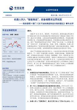 商务部等9部门关于加快推进科技兴商的意见事件点评：