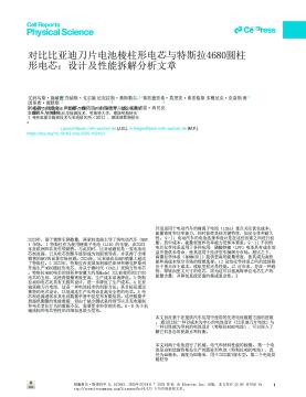 对比比亚迪刀片电池棱柱形电芯与特斯拉4680圆柱形电芯：设计及性能拆解分析文章