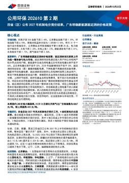 公用环保行业202610第2期：四省（区）公布2027年机制