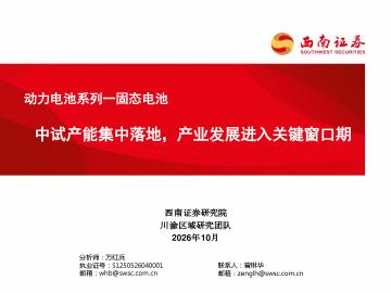 动力电池系列一固态电池：中试产能集中落地，产业发展进入关键窗口期