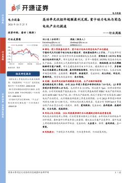 电力设备行业周报：高功率光伏组件超额盈利兑现，重卡动力电池与固态电池产业化提速