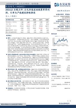 2026Q3业绩点评：公允价值波动拖累单季利润，订单与产