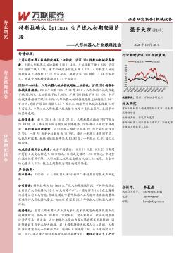 人形机器人行业跟踪报告：特斯拉确认Optimus生产进入