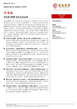 半导体：湾芯展2026论坛交流总结