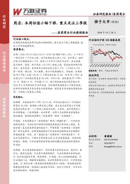 医药商业行业跟踪报告：药店：本周估值小幅下移，重点关注三季报