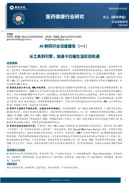 医药健康行业研究：AI制药行业深度报告（一）：从工具到引擎，加速卡位催生湿实验机遇