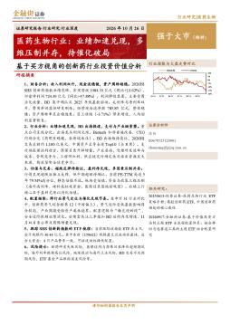 医药生物行业：业绩加速兑现，多维压制并存，待催化破局-基于买方视角的创新药行业投资价值分析