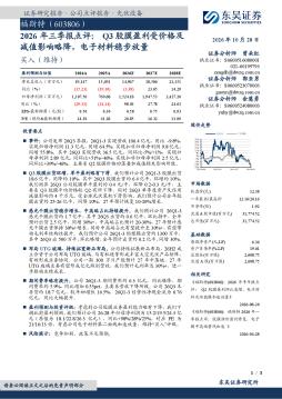 2026年三季报点评：Q3胶膜盈利受价格及减值影响略降，