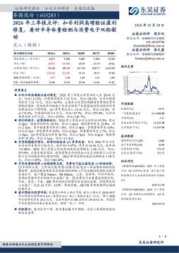 2026年三季报点评：扣非利润高增验证盈利修复，看好半导体量检测与消费电子双轮驱动