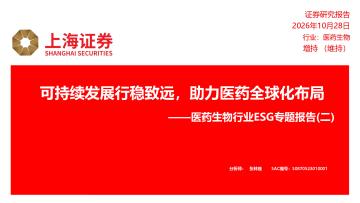 医药生物行业ESG专题报告（二）：可持续发展行稳致远，助力医药全球化布局