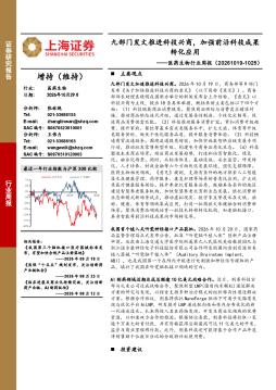 医药生物行业周报：九部门发文推进科技兴商，加强前沿科技成果转化应用