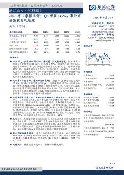 2026年三季报点评：Q3营收+45%，海外市场高机景气延续